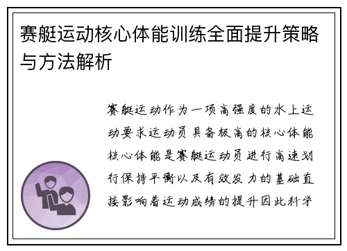 赛艇运动核心体能训练全面提升策略与方法解析