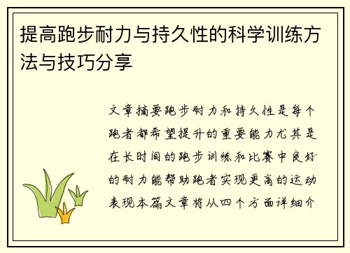 提高跑步耐力与持久性的科学训练方法与技巧分享