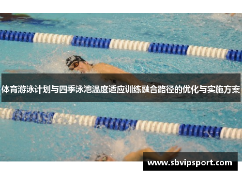 体育游泳计划与四季泳池温度适应训练融合路径的优化与实施方案
