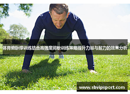 体育俯卧撑训练结合高强度间歇训练策略提升力量与耐力的效果分析