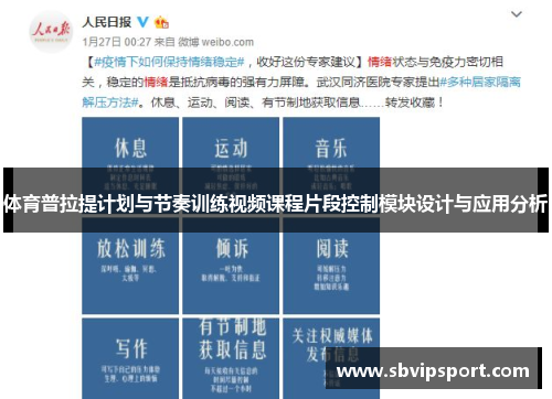 体育普拉提计划与节奏训练视频课程片段控制模块设计与应用分析