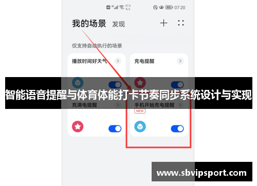 智能语音提醒与体育体能打卡节奏同步系统设计与实现