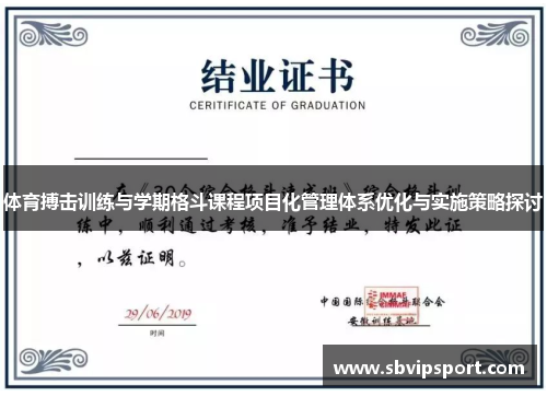 体育搏击训练与学期格斗课程项目化管理体系优化与实施策略探讨