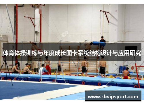 体育体操训练与年度成长图卡系统结构设计与应用研究