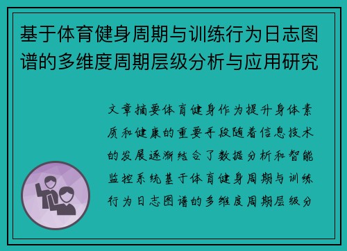 基于体育健身周期与训练行为日志图谱的多维度周期层级分析与应用研究