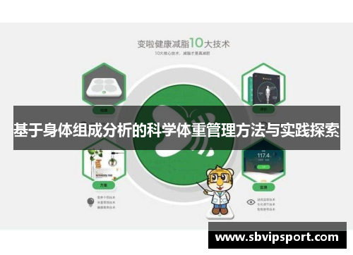 基于身体组成分析的科学体重管理方法与实践探索