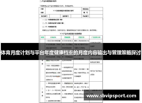体育月度计划与平台年度健康档案的月度内容输出与管理策略探讨